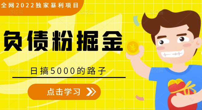 全网2022独家暴利项目，负债粉掘金，日搞5000的路子-第一资源网