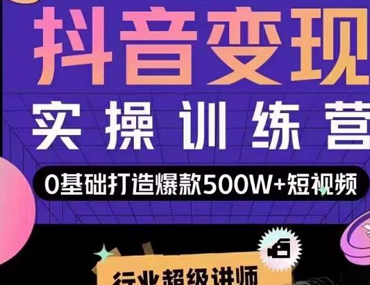 吕白开课吧爆款短视频快速变现，0基础掌握爆款视频底层逻辑-第一资源网