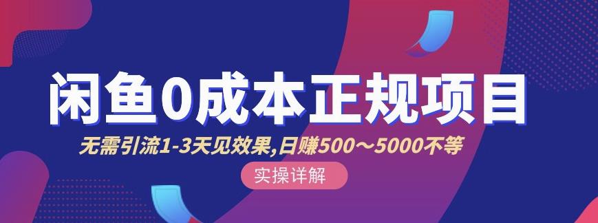 宇晨闲鱼无货源，十几节课程丰富讲诉闲鱼卖货技巧，价值6980-第一资源网