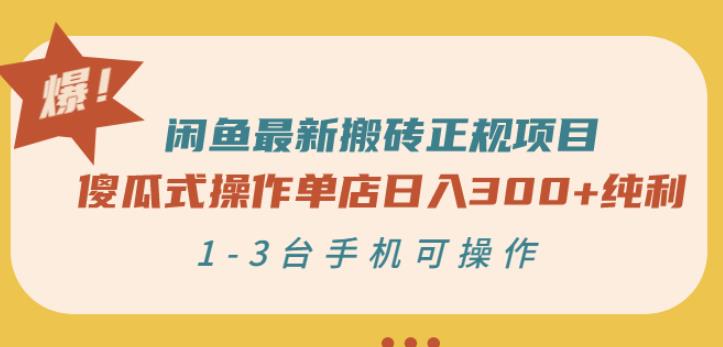 闲鱼最新搬砖正规项目：傻瓜式操作单店日入300+纯利，1-3台手机可操作-第一资源网