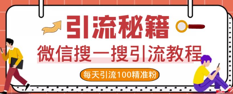 微信搜一搜引流教程，每天引流100精准粉-第一资源网