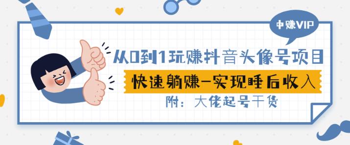 从0到1玩赚抖音头像号：快速躺赚-实现睡后收！附：大佬起号干货！-第一资源网