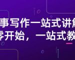 雪山扯电影·故事写作一站式讲解:从零开始,一站式教学(价值799)-第一资源网