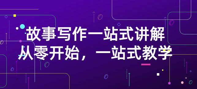 雪山扯电影·故事写作一站式讲解：从零开始，一站式教学（价值799）-第一资源网