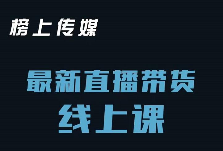 榜上传媒小汉哥-直播带货线上课：各种起号思路以及老号如何重启等-第一资源网