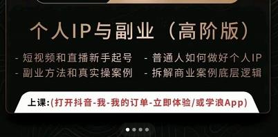 一舟一课个人IP与副业（高阶版），短视频和直播新手起号-普通人如何做好个人IP-第一资源网
