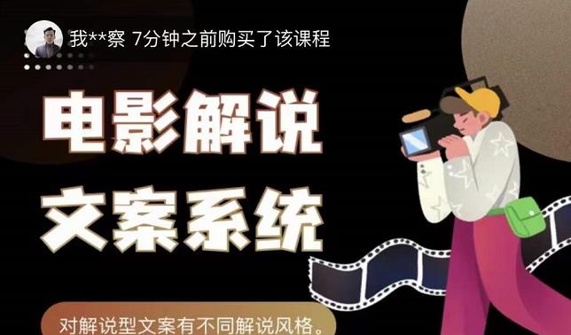 猿真人电影解说文案，用导演思维做电影解说深度文案课-第一资源网