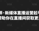 李雪老师·新媒体直播运营起号实操课程,帮助你在直播间获取更多流量-第一资源网