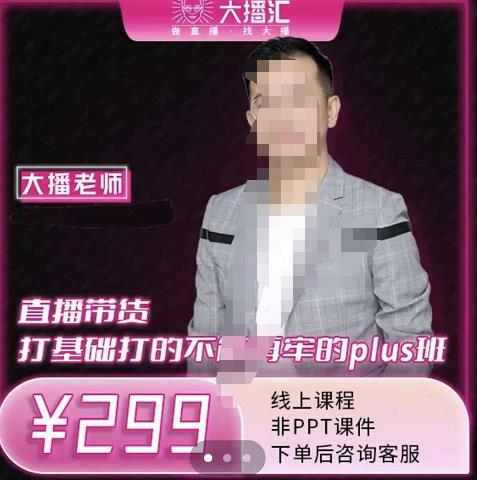 大播·直播带货打基础打得不能在牢的Plus课，深度解析抖音底层逻辑和体系化运营思-第一资源网