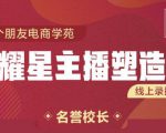 交个朋友:闪耀星主播塑造营2207期,3天2夜入门带货主播,懂人性懂客户成为王者销售-第一资源网