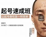 新手起号必备速成班课程,0基础起号到千万爆款实操课,让抖音起号像吃饭一样简单-第一资源网