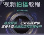 王松傲寒·全新视频拍摄系统课,手机+相机拍摄技巧0基础入门到精通-第一资源网