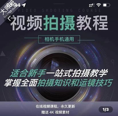 王松傲寒·全新视频拍摄系统课，手机+相机拍摄技巧0基础入门到精通-第一资源网