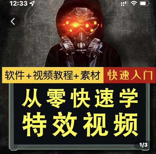 小杰特效师·从零快速学特效视频，快速入门（软件+教程+素材打包）-第一资源网