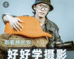 好好学摄影-林长安的摄影入门课-跟我迈入摄影之门-第一资源网