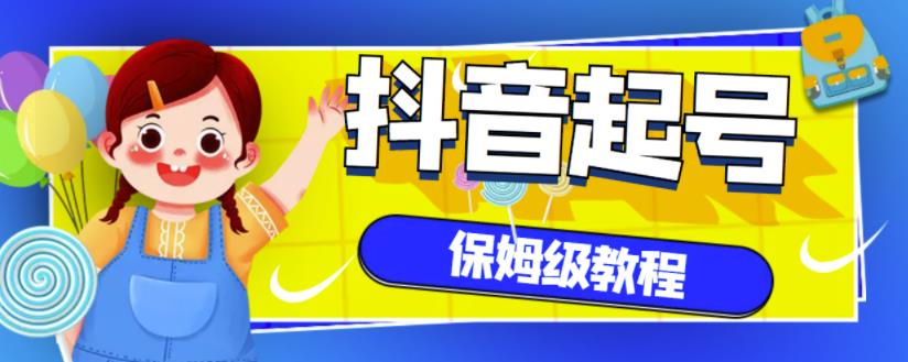 抖音独家起号教程，从养号到制作爆款视频【保姆级教程】-第一资源网