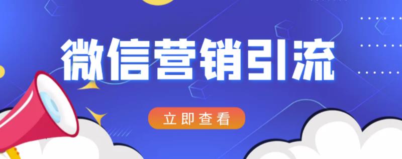 微信营销策划引流系列课程，每天引流100精准粉-第一资源网
