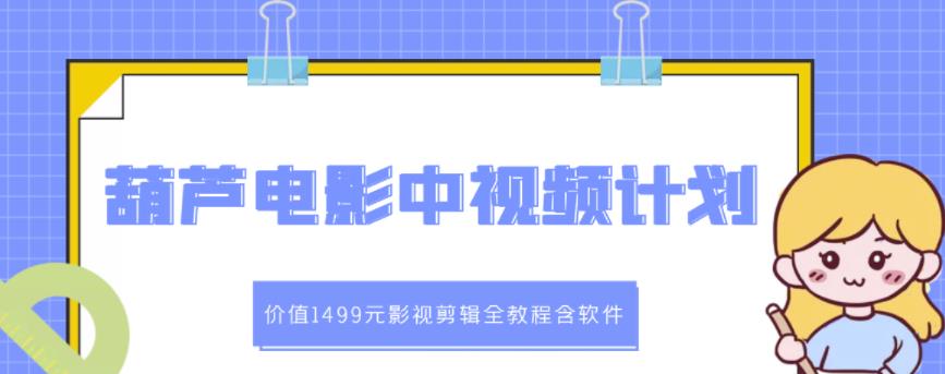 葫芦电影中视频解说教学：价值1499元影视剪辑全教程含软件-第一资源网