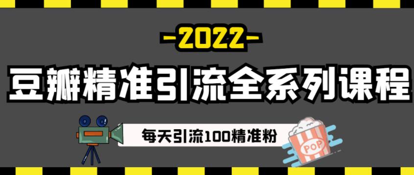 豆瓣精准引流全系列课程，每天引流100精准粉【视频课程】-第一资源网