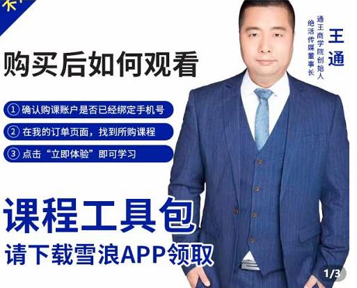 王通·现学现卖收钱班，学会快速识别不同客户，不浪费时间-第一资源网