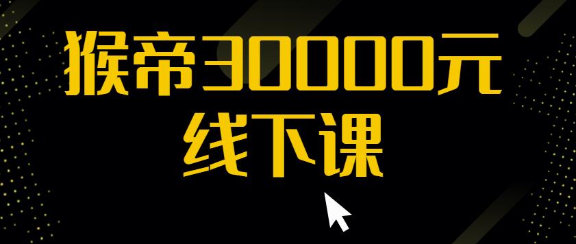 猴帝30000线下直播起号课，七天0粉暴力起号详解，快速学习成为电商带货王者-第一资源网