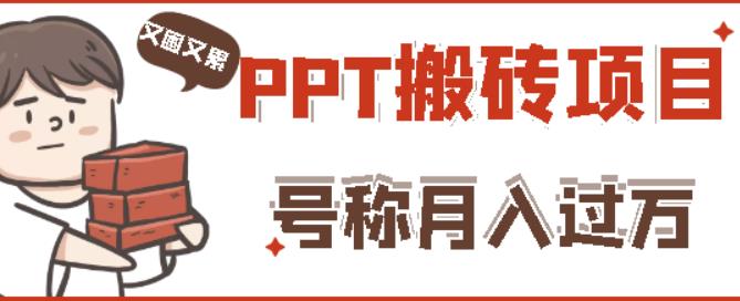 外面收费999的小红书PPT搬砖项目：实战两个半月赚了5W块，操作简单！-第一资源网