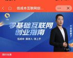 于老板来了·低成本互联网创业指南,零基础,低成本,高收入,易上手-第一资源网