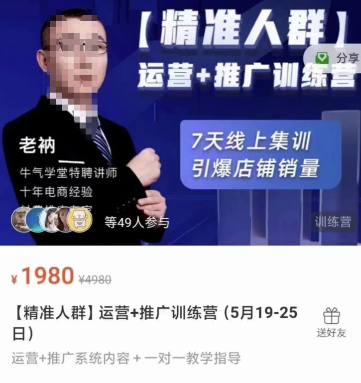 牛气学堂【精准人群】运营+推广训练营，7天线上集训，引爆店铺销量-第一资源网