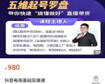 远哥-抖音电商基础实操课,真正带你搞懂抖音直播带货底层逻辑和方法-第一资源网