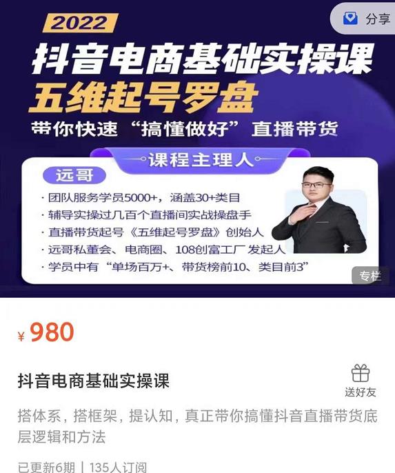 远哥-抖音电商基础实操课，真正带你搞懂抖音直播带货底层逻辑和方法-第一资源网