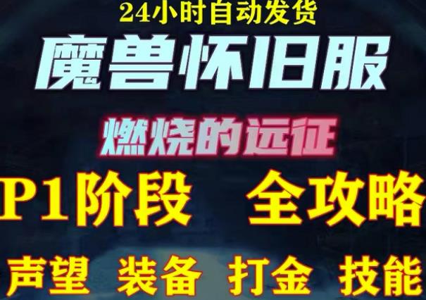 最新美服-怀旧服魔兽搬砖攻略，练级声望装备打金副本技能赚钱攻略-第一资源网