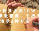 德哥·拼多多改10W+实操教程课,手把手实操演示3种方法-第一资源网