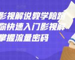 老韩说剧影视解说教学陪跑班,帮助你快速入门影视解说,轻松掌握流量密码-第一资源网