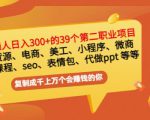 普通人日入300+年入百万+39个副业项目:无货源、电商、小程序、微商等等!-第一资源网