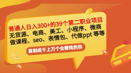 普通人日入300+年入百万+39个副业项目：无货源、电商、小程序、微商等等！-第一资源网