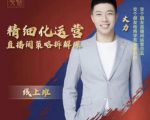 交个朋友电商学苑-精细化运营直播间策略拆解课,教你成为引得了流,卖的出货的优质商家-第一资源网