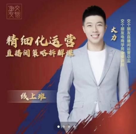 交个朋友电商学苑-精细化运营直播间策略拆解课，教你成为引得了流，卖的出货的优质商家-第一资源网