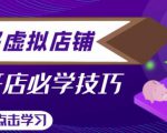拼多多虚拟店铺,新手开网店注册自动发货教程-第一资源网