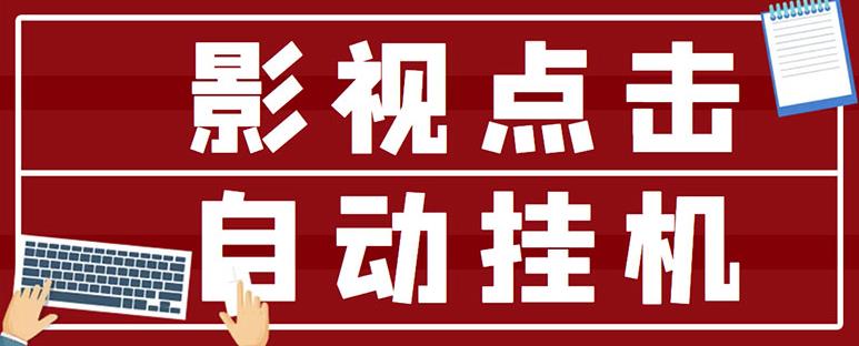 最新影视点击全自动挂机项目，一个点击0.038，轻轻松松日入300+-第一资源网