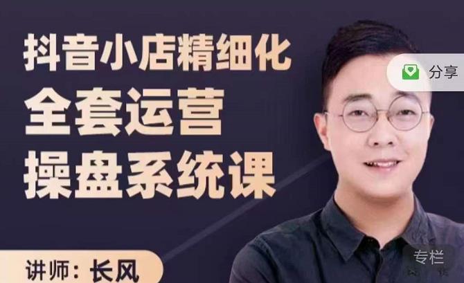 抖音小店精细化全套运营操盘系统课，抖店全实战玩法，爆单攻心术，精细化抖店运营-第一资源网