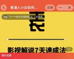 表哥电影·影视解说7天速成法:普通人一台电脑或者一部手机,小白快速起号-第一资源网