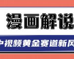 白宇社漫画解说项目,中视频黄金赛道,0基础小白也可以操作-第一资源网