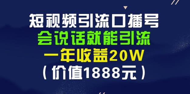 安妈·短视频引流口播号，会说话就能引流，一年收益20W（价值1888元）-第一资源网