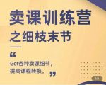 抖校长田源-卖课训练营之细枝末节,Get各种卖课细节,提高课程转换-第一资源网