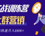 社群营销全套体系课程，助你了解什么是社群，教你快速步入月营10000+-第一资源网