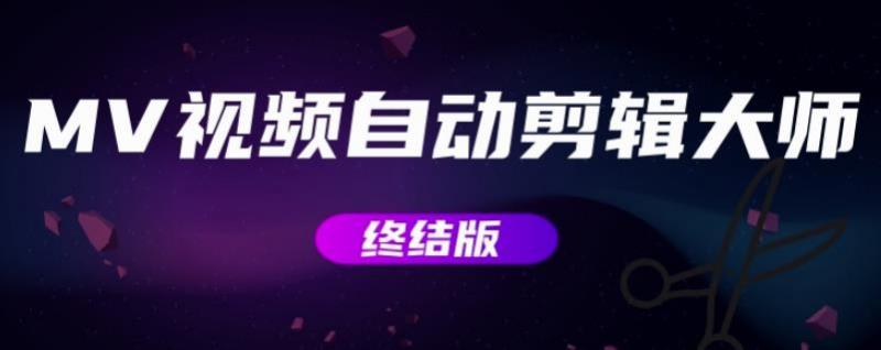 MV视频自动剪辑大师【终结版】+视频批量剪辑大师【全套软件】-第一资源网