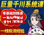 铁甲有好招·巨量千川进阶课，零基础到精通，没有废话，实操落地-第一资源网
