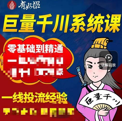 铁甲有好招·巨量千川进阶课，零基础到精通，没有废话，实操落地-第一资源网