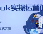 刘博·TikTok实操运营课，手把手账号实战，适合零基础Tiktok新人-第一资源网