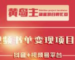 黄岛主·短视频哲学赛道书单号训练营：吊打市面上同类课程，带出10W+的学员-第一资源网